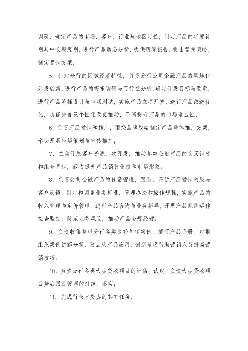 公司金融部部门职责与岗位职责.doc 第5页