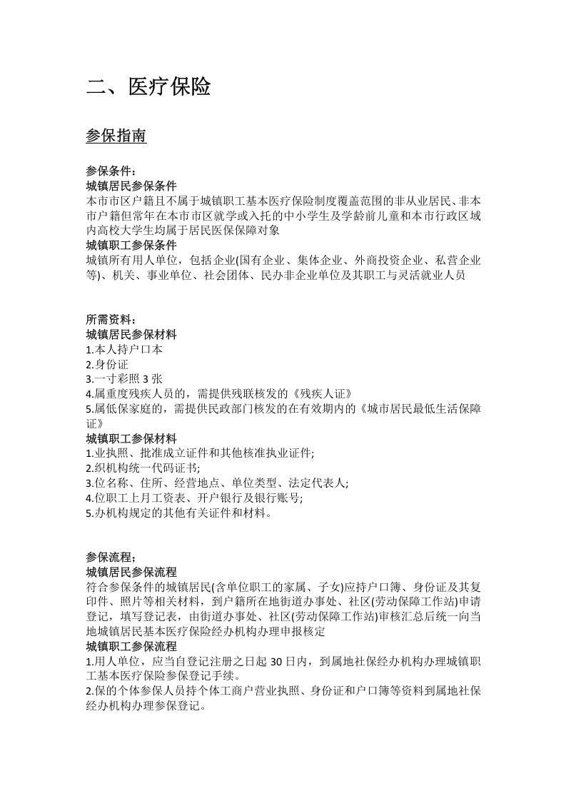 拉萨市五险一金办事指南.docx 第3页