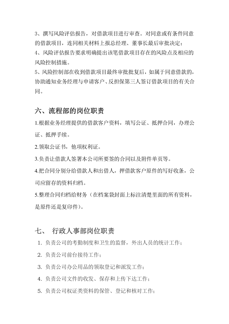 金融公司岗位职责.doc 第5页