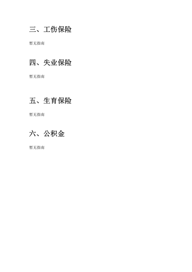 乐清市五险一金办事指南.docx 第4页