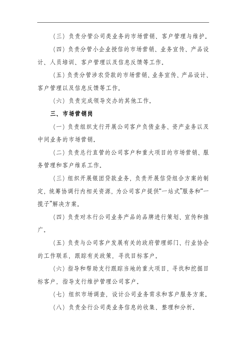 商业银行公司金融部职能部门岗位职责.doc 第2页