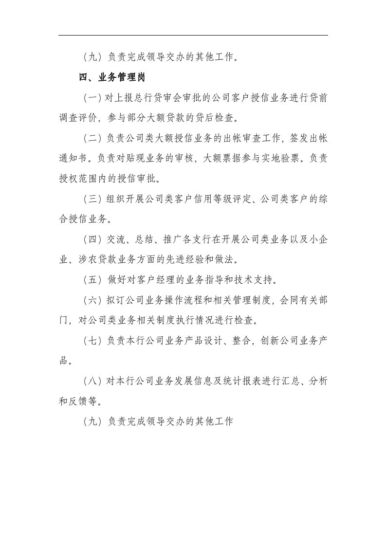 商业银行公司金融部职能部门岗位职责.doc 第3页
