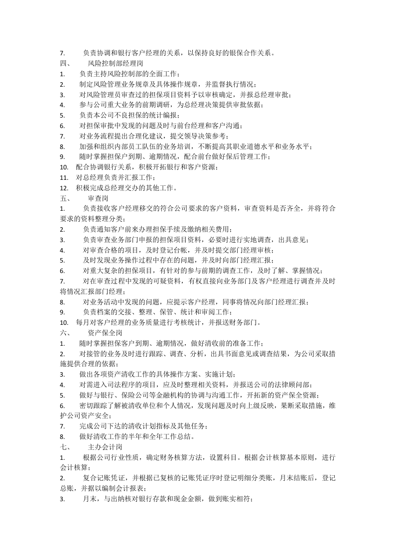 投资担保有限公司岗位职责.docx 第2页