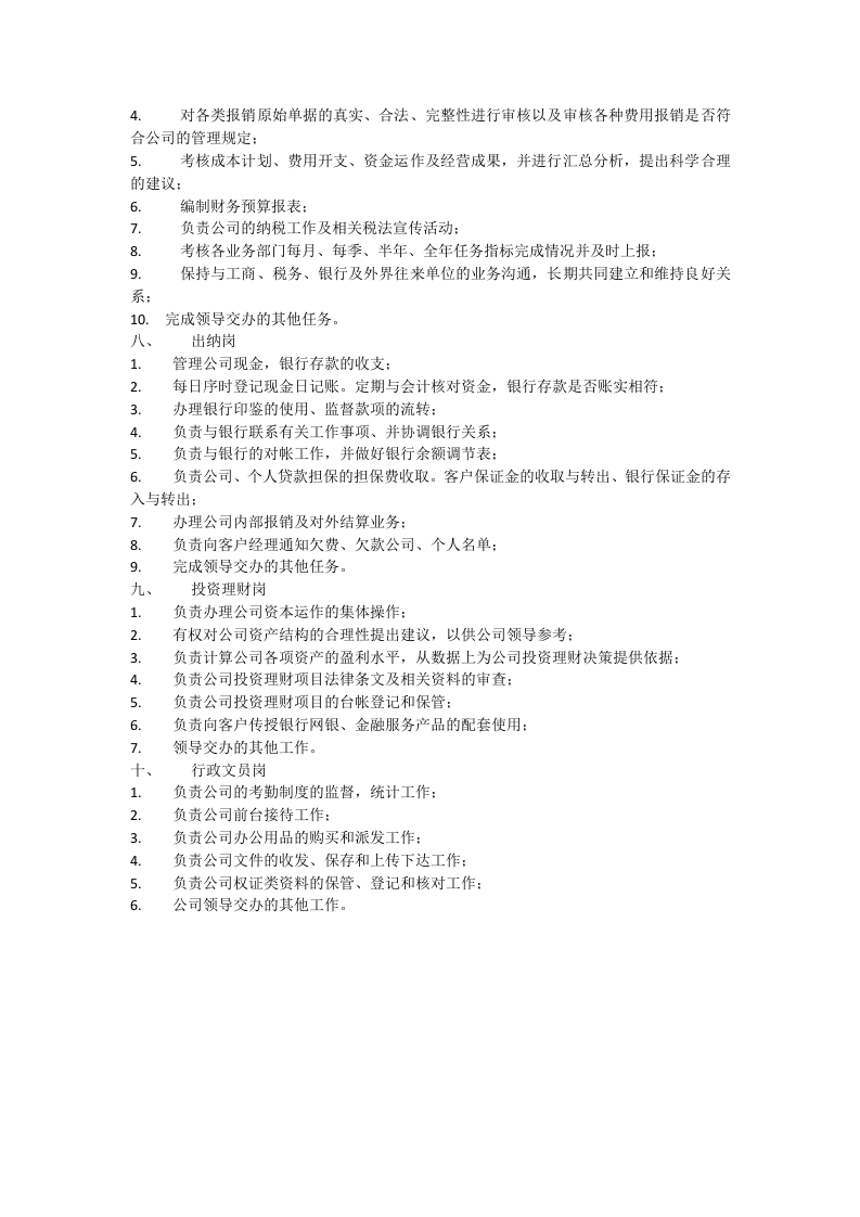 投资担保有限公司岗位职责.docx 第3页