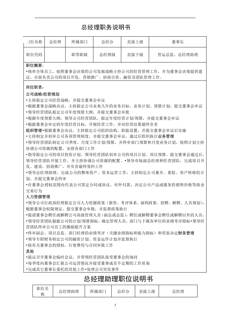 投资公司组织架构岗位职责1.doc 第3页