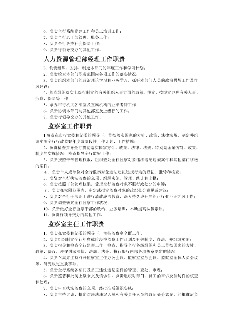 银行各部门工作职责(完整版).doc 第2页