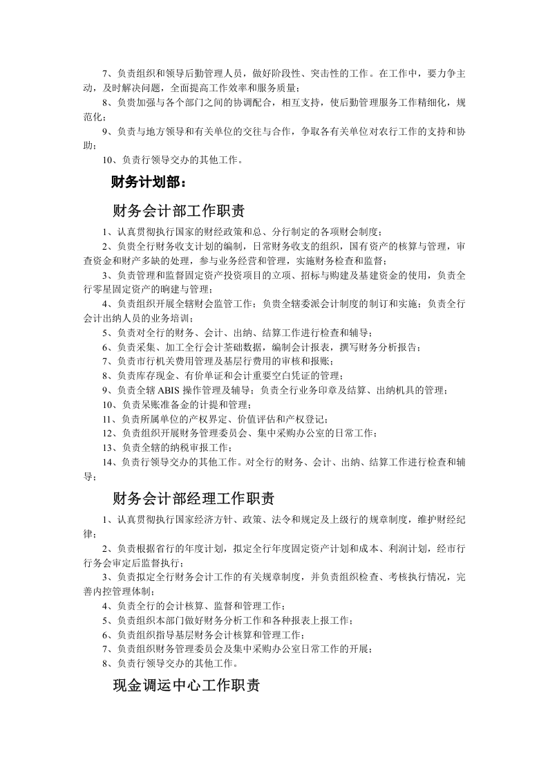 银行各部门工作职责(完整版).doc 第5页