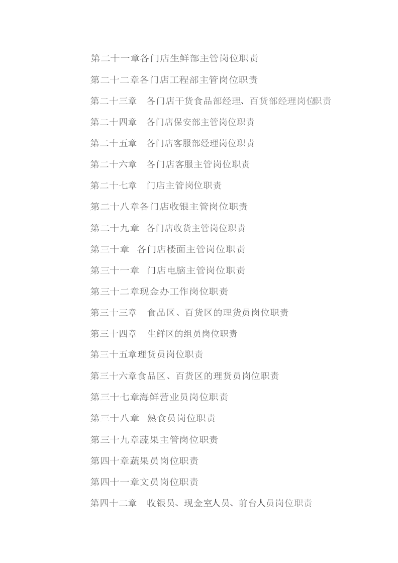 零售企业各岗位管理职责总汇.docx 第2页