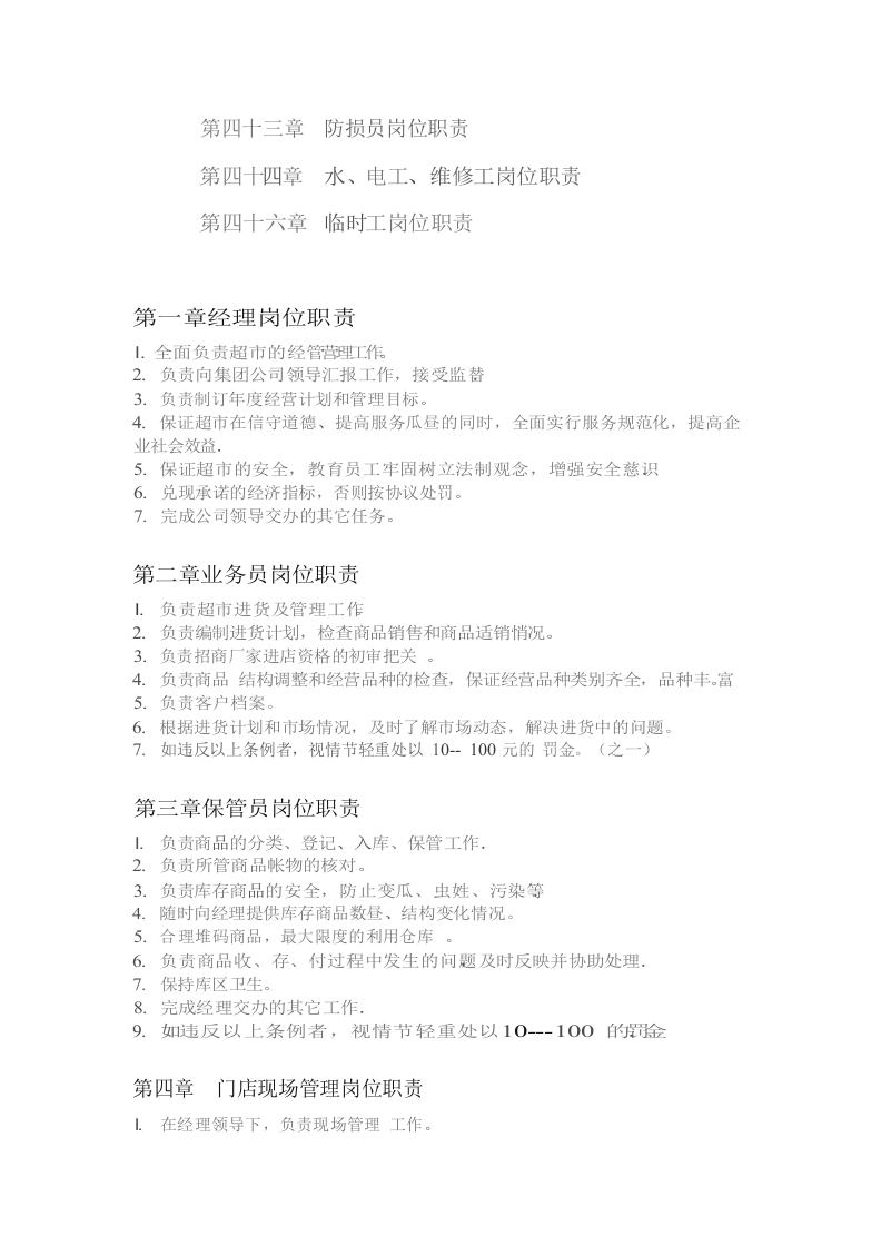 零售企业各岗位管理职责总汇.docx 第3页
