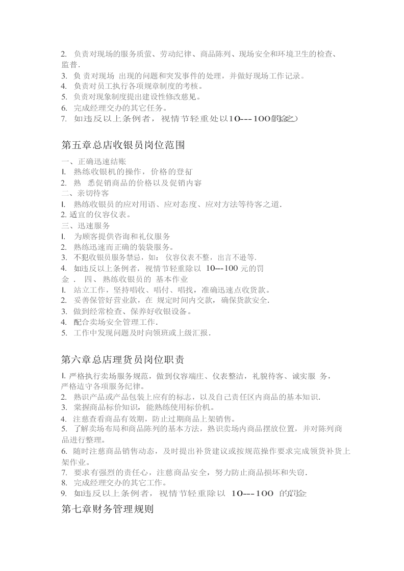 零售企业各岗位管理职责总汇.docx 第4页