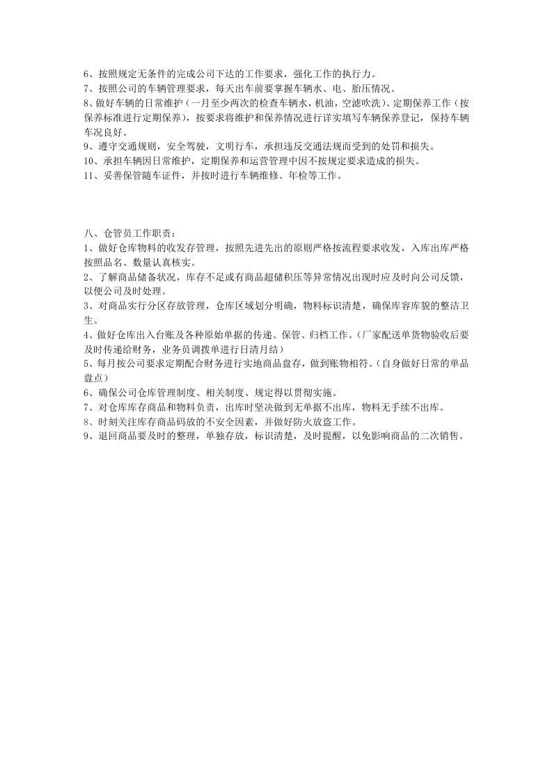 商贸公司岗位职责.doc 第5页