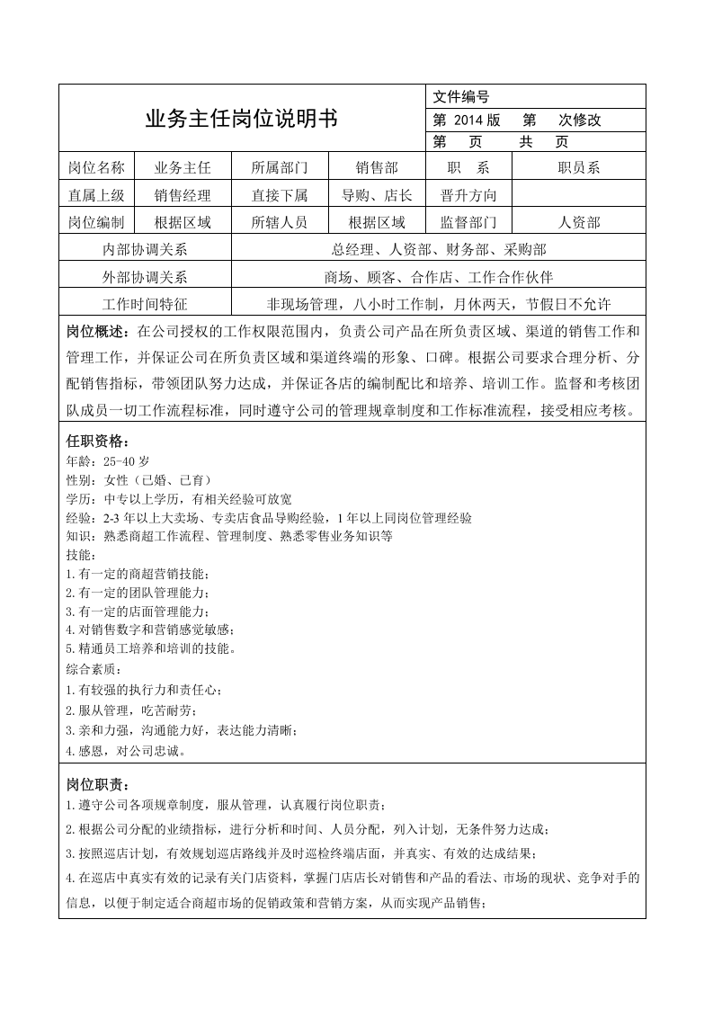 商业零售代理商公司的岗位说明书.doc 第5页