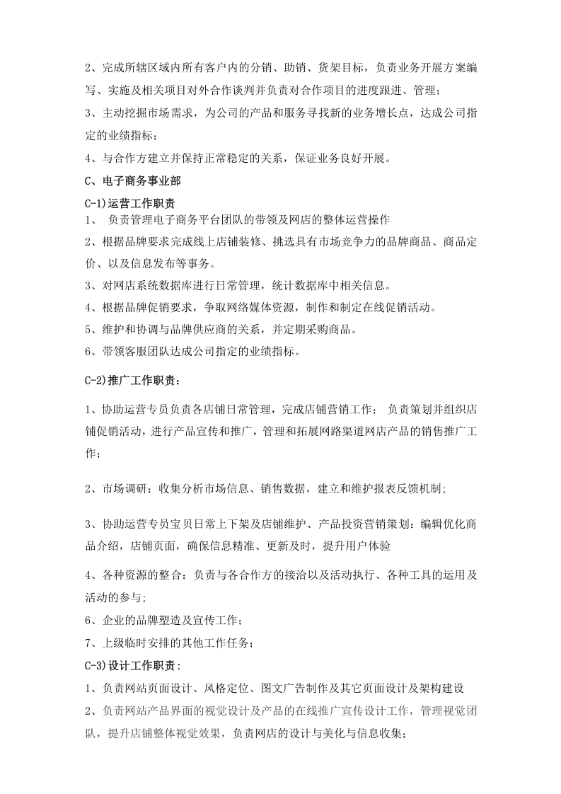 XX电商类型公司组织架构及岗位职责.doc 第2页