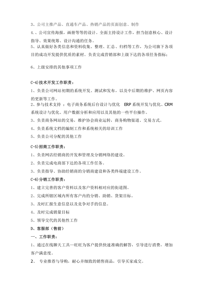 XX电商类型公司组织架构及岗位职责.doc 第3页