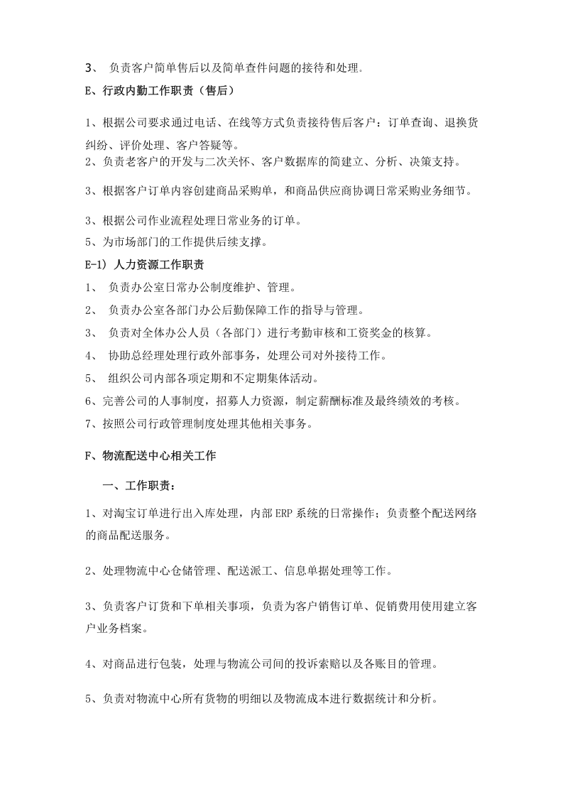 XX电商类型公司组织架构及岗位职责.doc 第4页