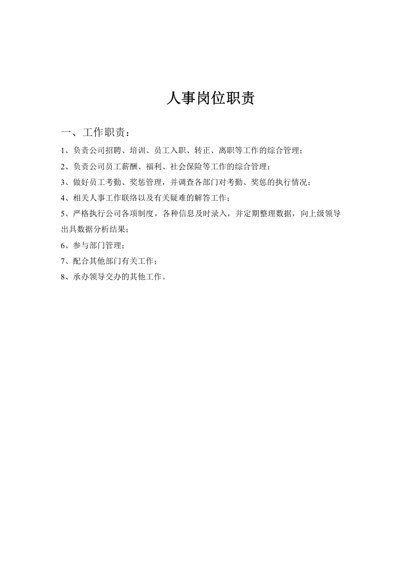 采购岗位职责说明书.docx 第2页