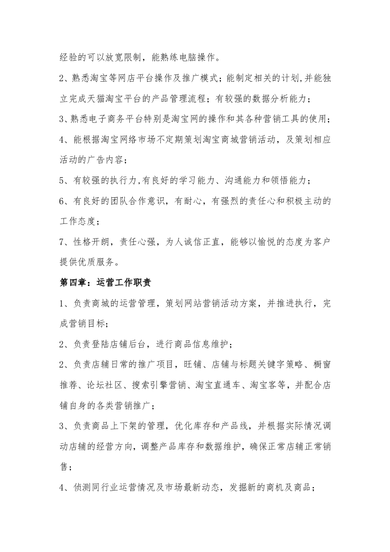 电商岗位要求及职责说明.docx 第2页