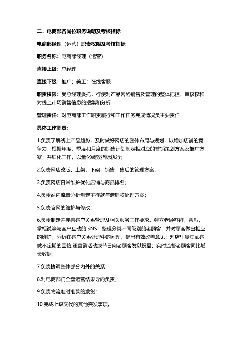 电商公司各部门各岗位职责及岗位考核.docx 第2页