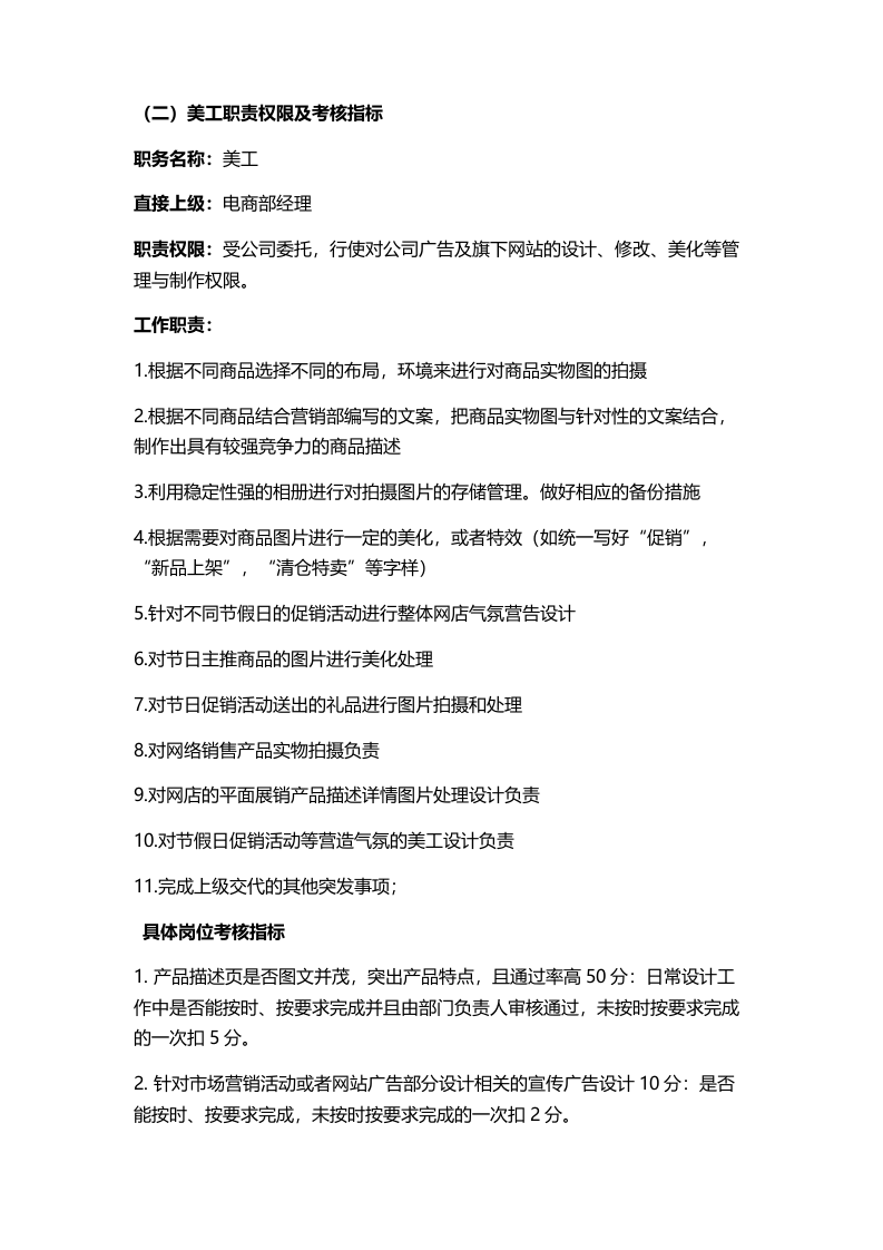 电商公司各部门各岗位职责及岗位考核.docx 第4页