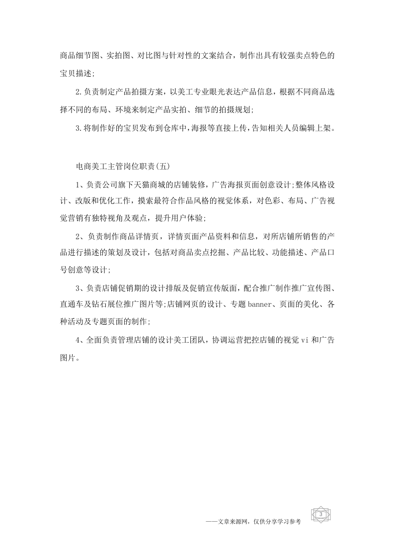 电商美工主管的岗位职责.docx 第3页