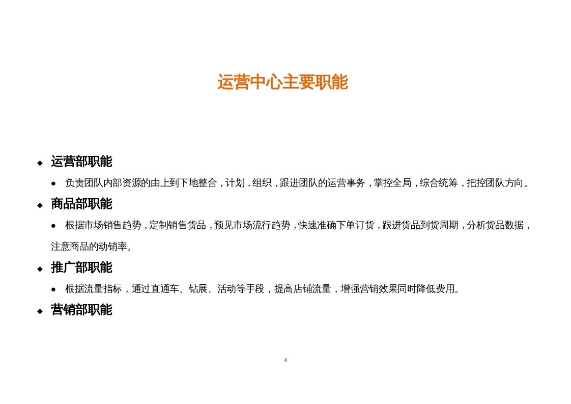 电商运营中心组织架构及岗位职责.docx 第4页