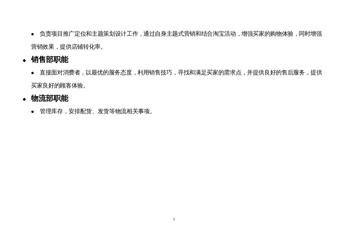 电商运营中心组织架构及岗位职责.docx 第5页