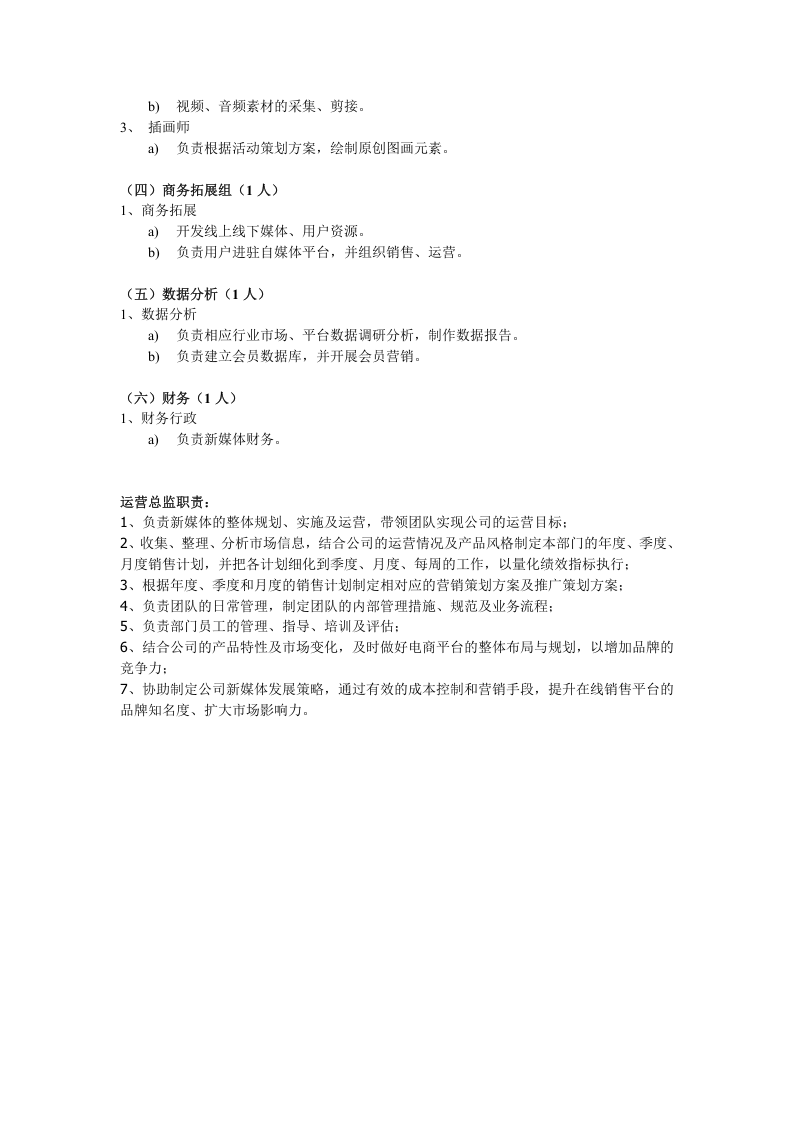 新媒体架构及岗位职责.doc 第2页