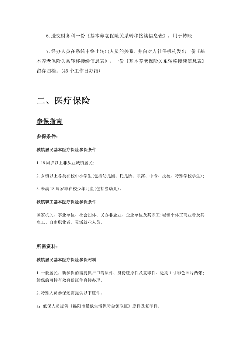 绵阳市五险一金办事指南.docx 第5页
