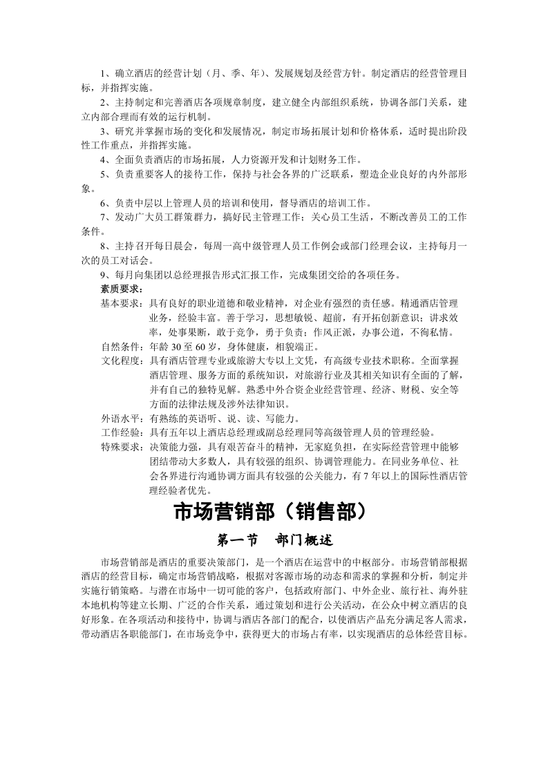 01 大酒店部门岗位职责.docx 第2页