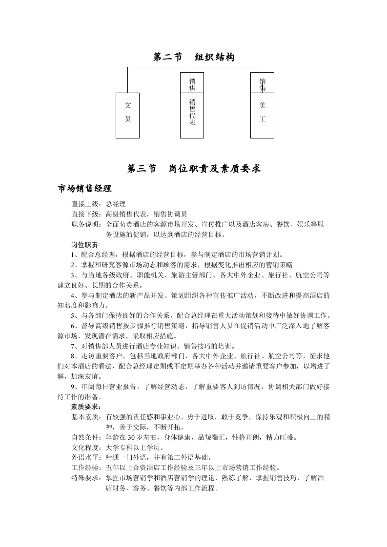 01 大酒店部门岗位职责.docx 第3页