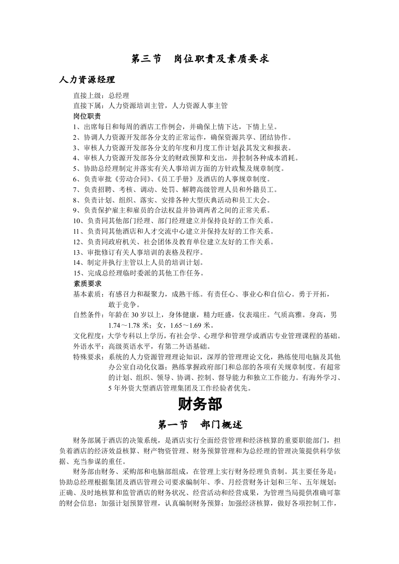 01 大酒店部门岗位职责.docx 第5页