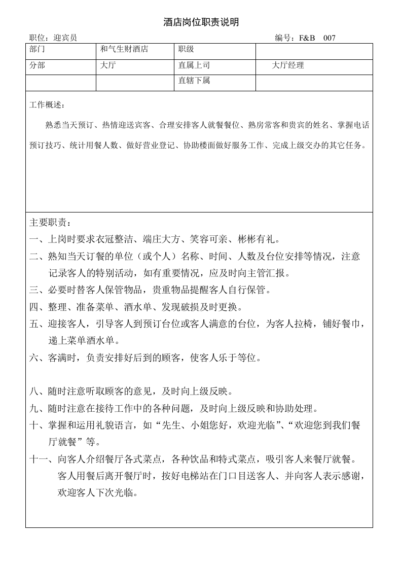 02 酒店岗位职责.doc 第4页