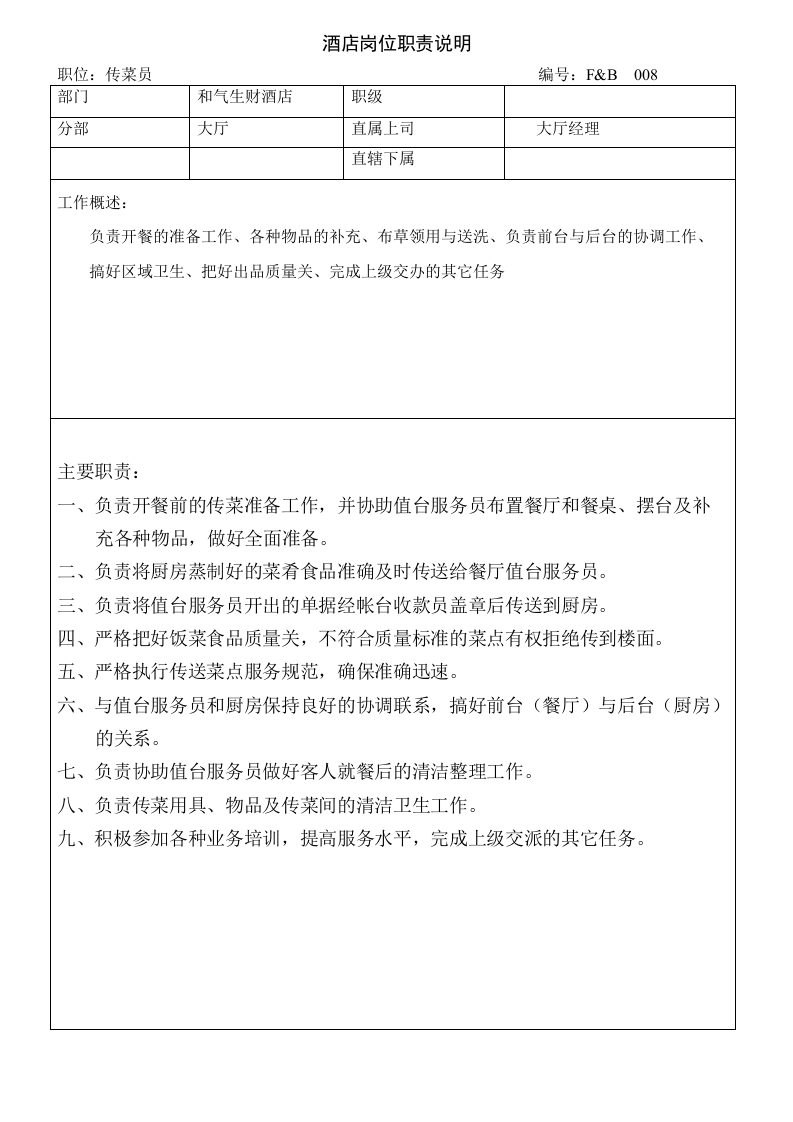 02 酒店岗位职责.doc 第5页
