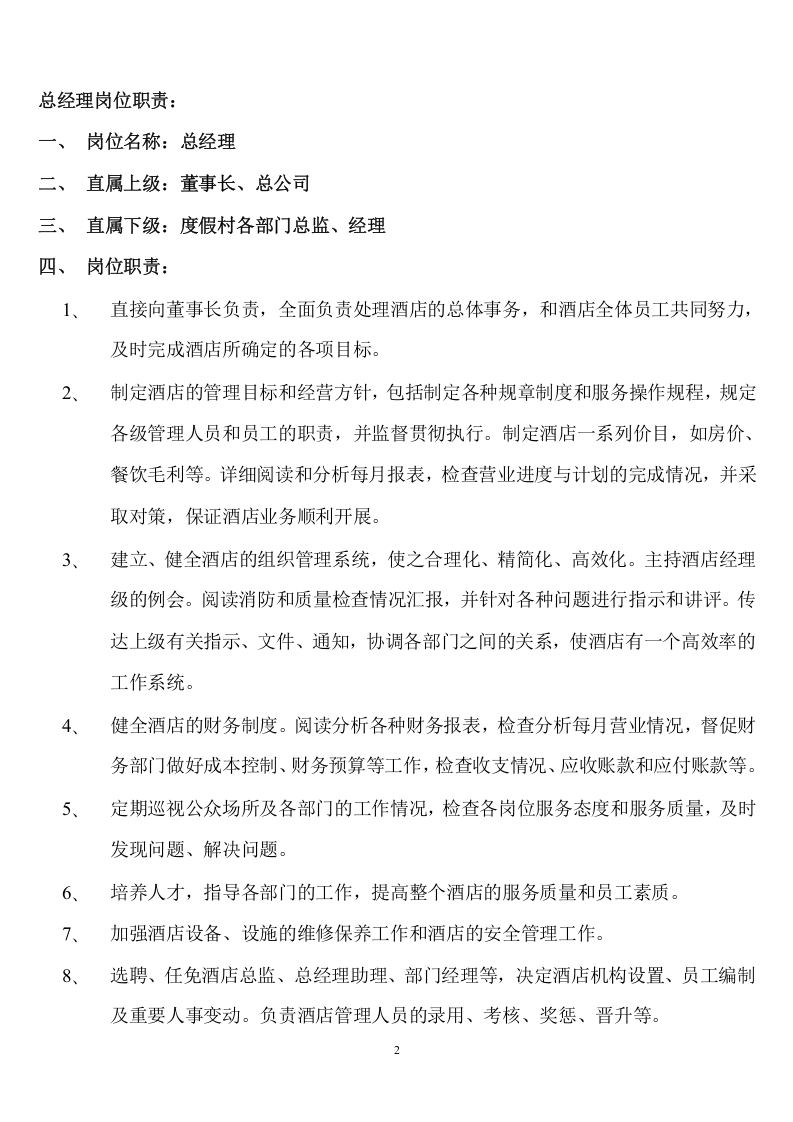 03 五星级酒店各岗位职责.doc 第2页
