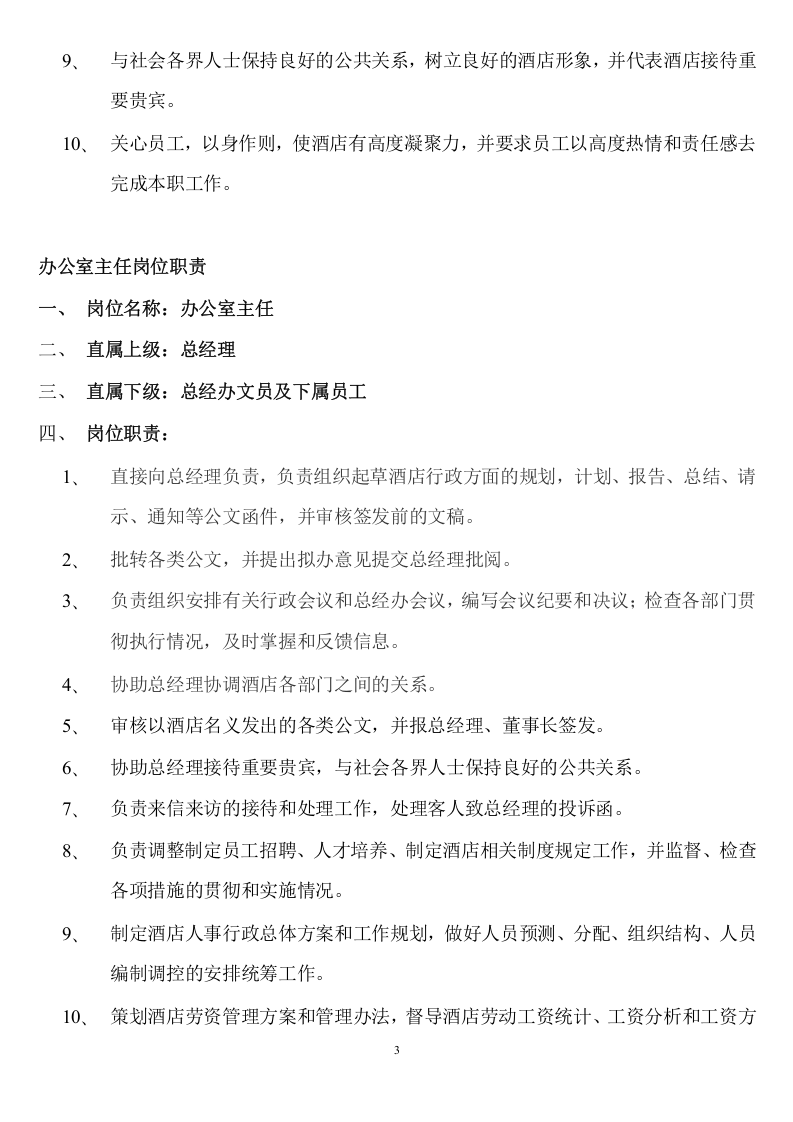 03 五星级酒店各岗位职责.doc 第3页