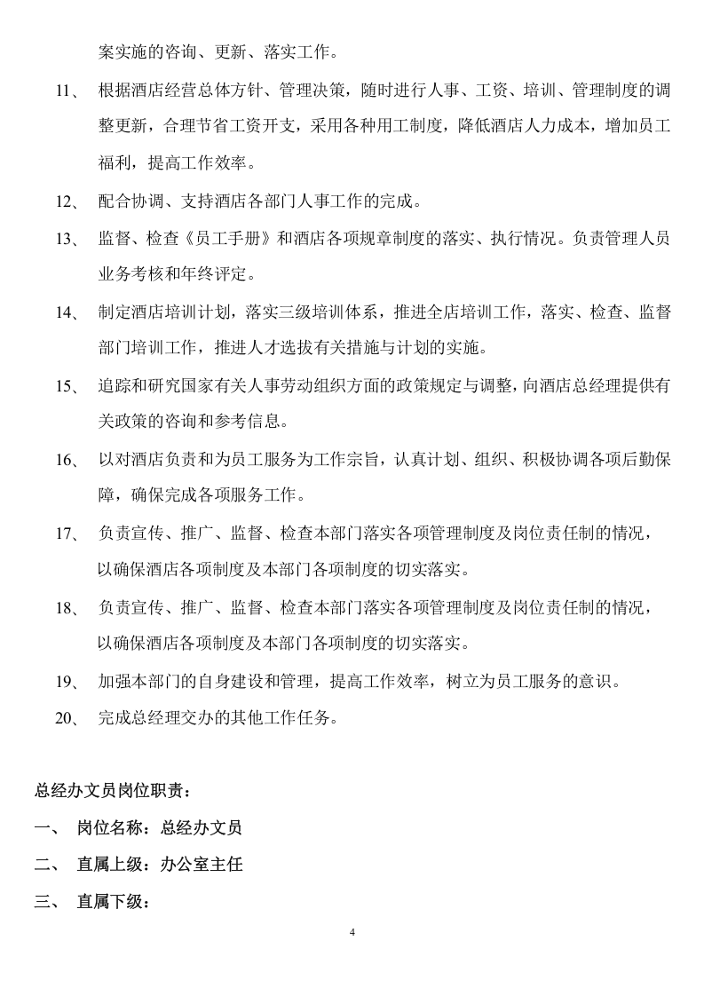 03 五星级酒店各岗位职责.doc 第4页