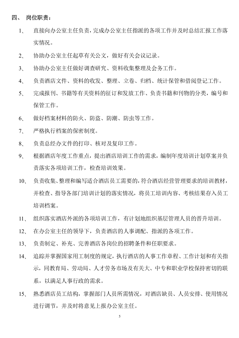 03 五星级酒店各岗位职责.doc 第5页