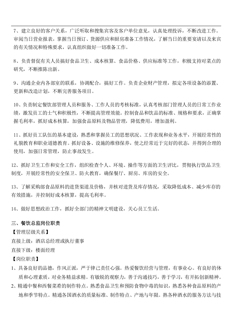 05 专业酒店岗位职责.doc 第2页