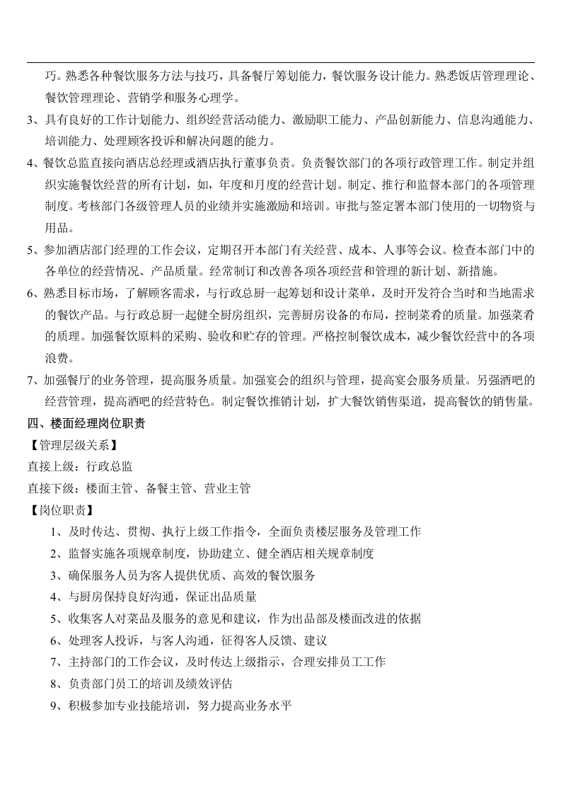 05 专业酒店岗位职责.doc 第3页