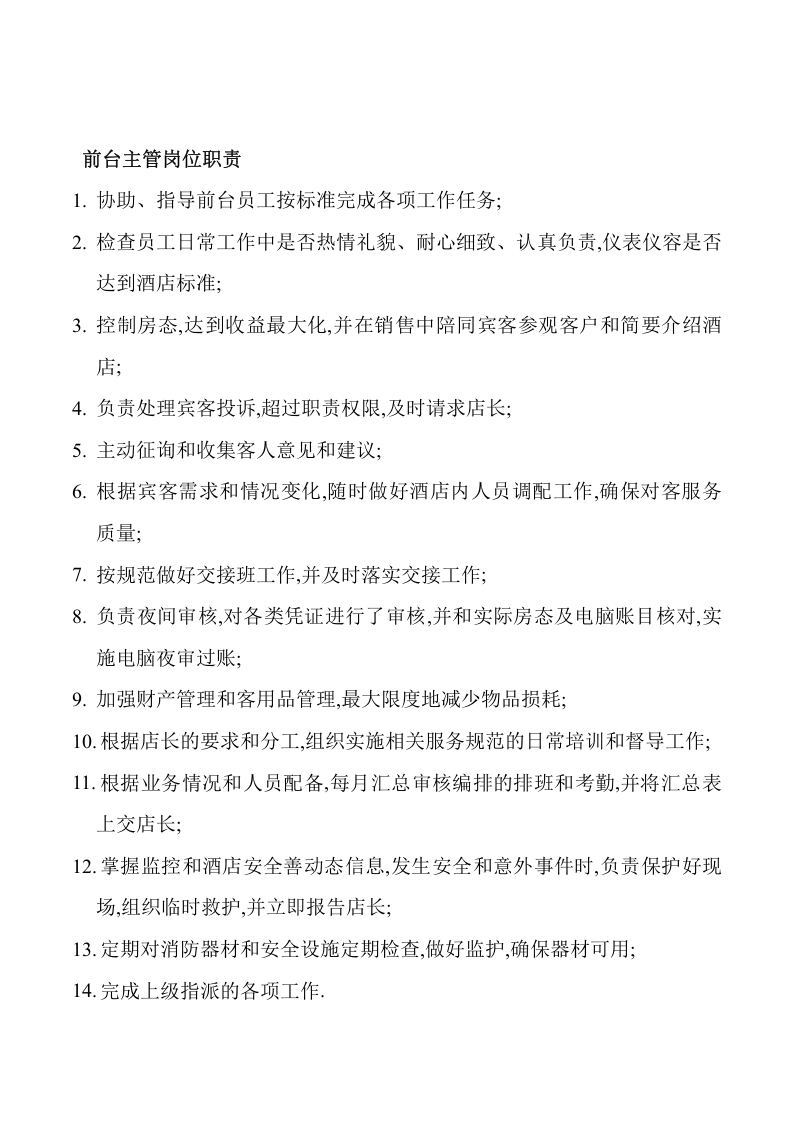 06 酒店工作岗位职责和工作流程.doc 第3页