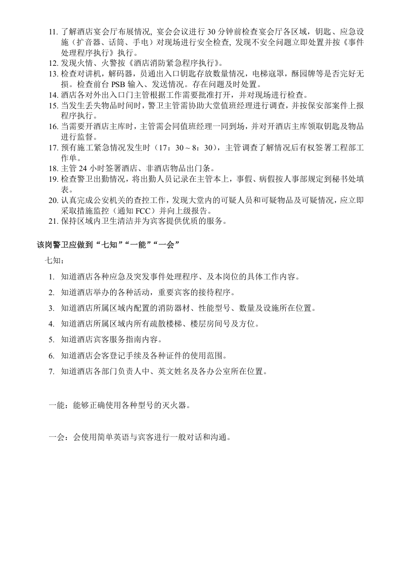 酒店保安部主管岗位职责.doc 第2页