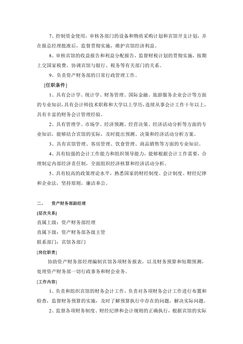 酒店财务部的岗位设置及岗位职责.doc 第2页