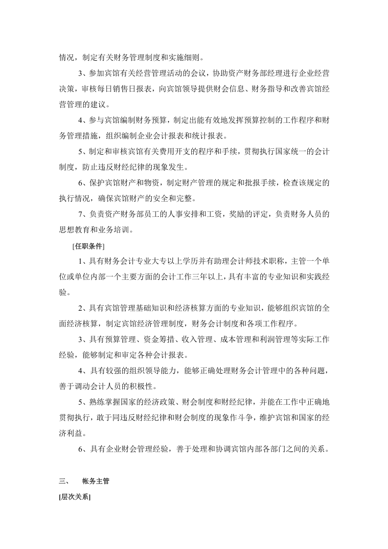 酒店财务部的岗位设置及岗位职责.doc 第3页