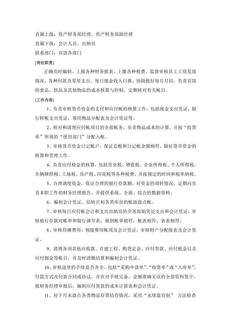 酒店财务部的岗位设置及岗位职责.doc 第4页