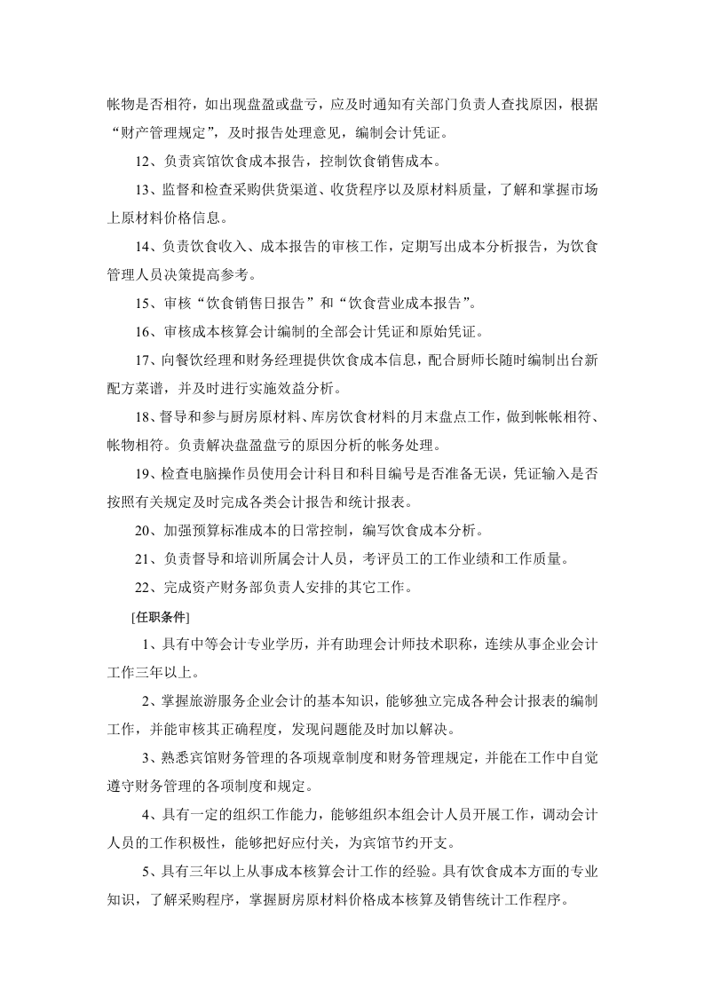 酒店财务部的岗位设置及岗位职责.doc 第5页