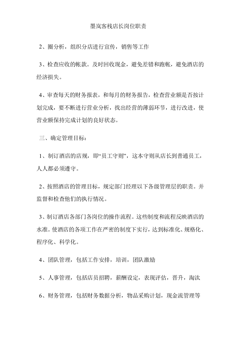 酒店店长岗位职责.doc 第2页