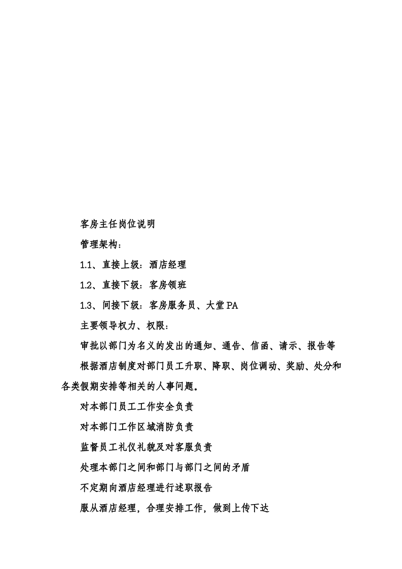 酒店各岗位说明书.doc 第5页