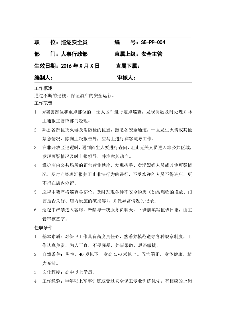 酒店各岗位职责.docx 第5页