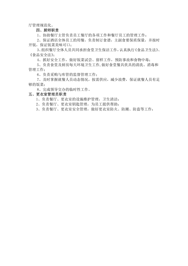 酒店后勤部岗位职责.doc 第2页