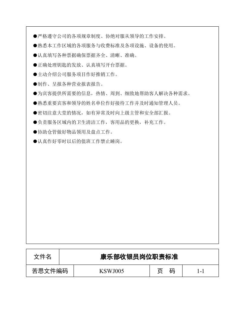 酒店康乐部岗位职责.doc 第5页